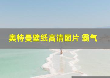 奥特曼壁纸高清图片 霸气